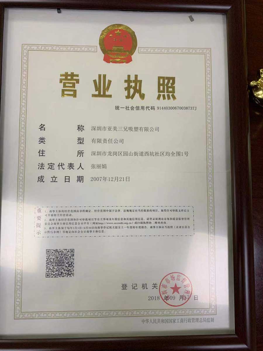 深圳亞美三兄吸塑廠營(yíng)業(yè)執(zhí)照